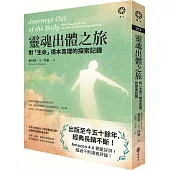 靈魂出體之旅──對「生命」根本真理的探索記錄