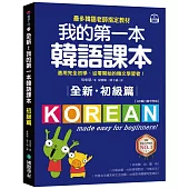 全新！我的第一本韓語課本【初級篇：QR碼行動學習版】：最多韓語老師指定教材，適用完全初學、從零開始的韓文學習者！