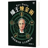Ray Dalio鱷王煉金術：資產配置制勝 全天候賺回報
