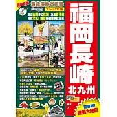 福岡長崎北九州(23-24年版)：溫泉探秘賞楓景Easy Go!