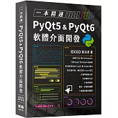 一本精通：PyQt5 & PyQt6 軟體介面開發