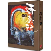 尋秦記 卷8 (新編完整版)