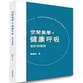 空間美學x健康呼吸：設計與實踐