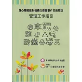 身心障礙福利機構性侵害事件三級預防：管理工作指引