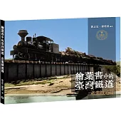 繪葉書中的臺灣鐵道.產業鐵道篇