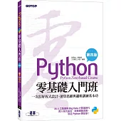 Python零基礎入門班(第四版)：一次打好程式設計、運算思維與邏輯訓練基本功(加贈「ChatGPT學Python入門」影音)