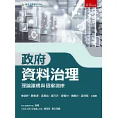 政府資料治理：理論建構與個案演練