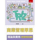 商業管理萃思(TRIZ)理論與實務：讓你發明新的服務