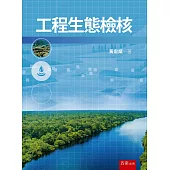 工程生態檢核