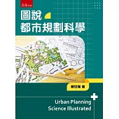 圖說都市規劃科學