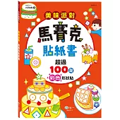 美味派對馬賽克貼紙書