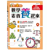 5年級數學素養「養」起來
