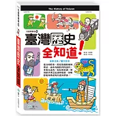 臺灣歷史全知道(平)