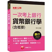 2023【近年各類銀行、農會試題解析】一次考上銀行 貨幣銀行學(含概要)〔十二版〕(銀行行員招考)