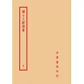 續古文辭類纂(全四冊)