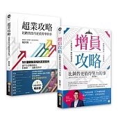 【銷售+增員二刀流】超業套書：《超業攻略》+《增員攻略》