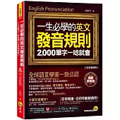 一生必學的英文發音規則：2,000單字一唸就會【全新增修版】(附「Youtor App」內含VRP虛擬點讀筆)