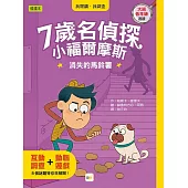 【7歲名偵探.小福爾摩斯】：消失的馬鈴薯(大班低年級.互動遊戲推理讀本)