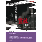 美國特別股進出豐收戰略