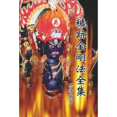 穢跡金剛法全集(全彩本)