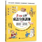 5分鐘完勝成語分級訓練(中)