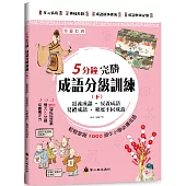 5分鐘完勝成語分級訓練(下)