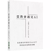 當教會遇見AI：從基督信仰探討ChatGPT對教會的挑戰與契機