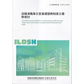 日韓澳職業災害重建服務制度之趨勢探討ILOSH111-R309