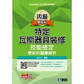 丙級特定瓦斯器具裝修技能檢定學術科題庫解析(2023最新版)