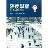 深度學習：影像處理應用