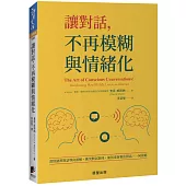 讓對話，不再模糊與情緒化：當情緒將對話導向誤解、衝突與沉默時，如何重新聚焦對話，一同前進