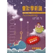 會計學新論(下冊)(12版)