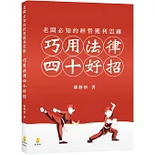 老闆必知的經營獲利思維：巧用法律四十好招