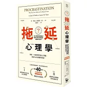 拖延心理學：為什麼我老是愛拖延?是與生俱來的壞習慣，還是身不由己?【暢銷40週年紀念版】