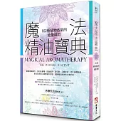 魔法精油寶典：102種植物香氣的能量運用(二版)