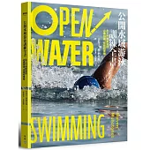 公開水域游泳訓練全書：從入門到精通的必備知識、技術和策略
