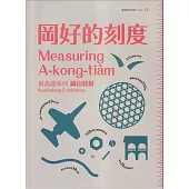 展高雄系列專刊：岡好的刻度-岡山特展