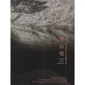 橫山獎：2022 橫山書藝研究與評論雙年獎