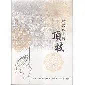 撼動的平衡：頂技