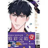 我的助理男友 2完 (首刷附錄版)
