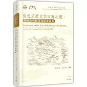 優遊於歷史與田野之道：勞格文教授榮休紀念譯集