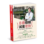 8週穩糖減重密技