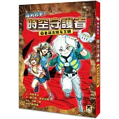 搶救歷史!時空守護者1：重返古埃及王朝