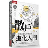 散戶進化入門：致富必學的投資思維