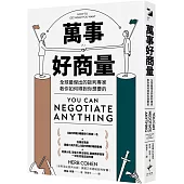 萬事好商量：全球最傑出的談判專家教你如何得到你想要的