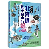 第一次北海道親子自由行好Chill：一家大小最輕鬆、最省錢的樂遊提案!