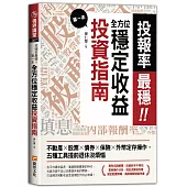 投報率最穩!第一本全方位穩定收益投資指南：不動產╳股票╳債券╳保險╳外幣定存操作
