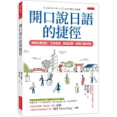 開口說日語的捷徑： 簡單說更道地，日常表達、旅遊必備，就算只會50音