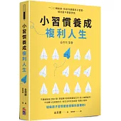 小習慣養成複利人生：100個創意，告訴你調整原子習慣，被討厭不需要勇氣