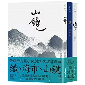 客途三部曲套書(織+海市+山鏡)